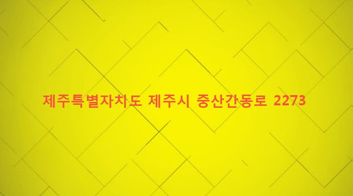 제주특별자치도 제주시 구좌읍 송당리 1389-8 