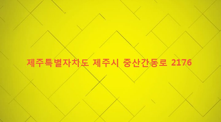 제주특별자치도 제주시 구좌읍 송당리 1572-14 