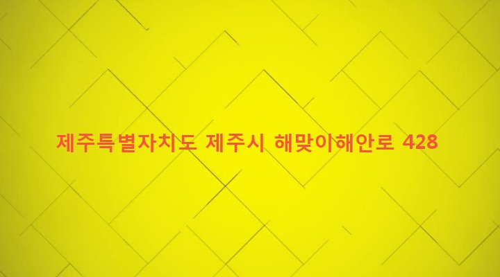제주특별자치도 제주시 구좌읍 월정리 651 