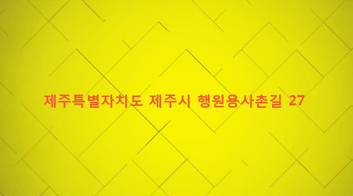제주특별자치도 제주시 구좌읍 행원리 2355-4 