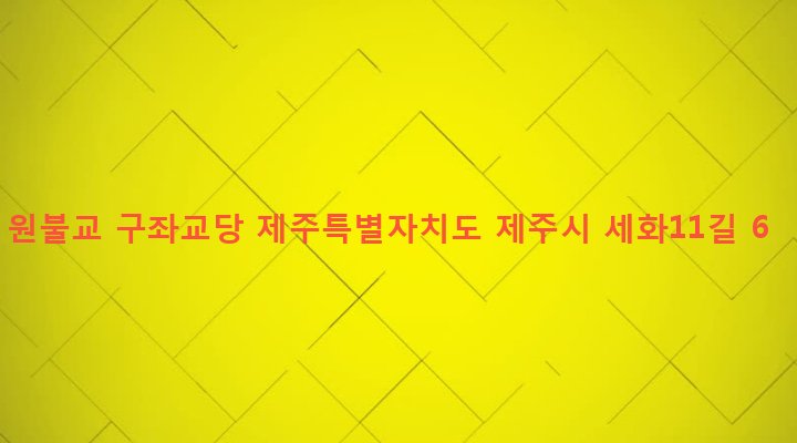 제주특별자치도 제주시 구좌읍 세화리 26 원불교 구좌교당