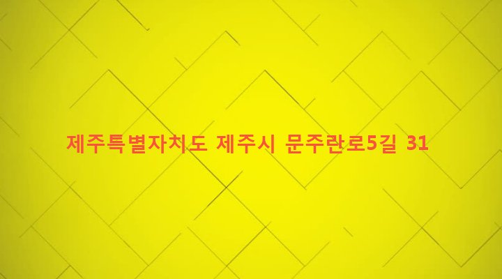 제주특별자치도 제주시 구좌읍 하도리 607-6 