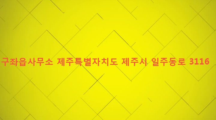 제주특별자치도 제주시 구좌읍 세화리 1561-7 구좌읍사무소