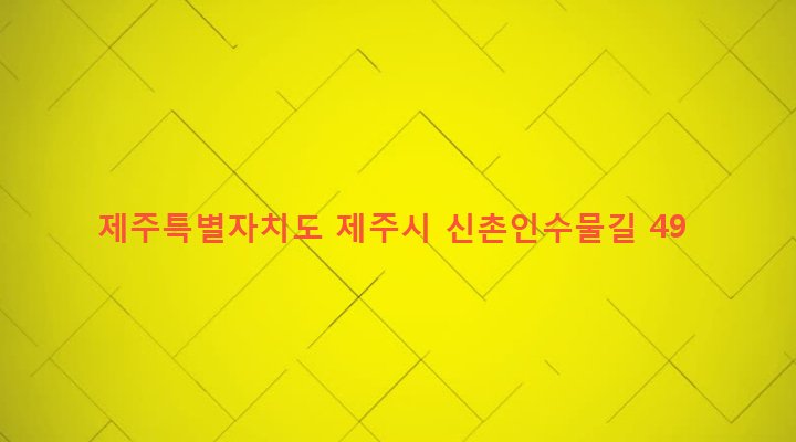 제주특별자치도 제주시 조천읍 신촌리 1413-1 