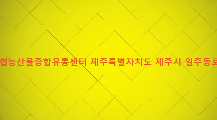 제주특별자치도 제주시 조천읍 신촌리 1733-2 조천농협농산물종합유통센터