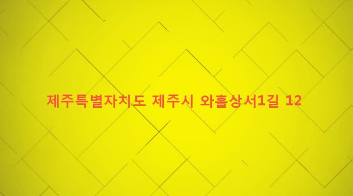 제주특별자치도 제주시 조천읍 와흘리 1913-8 