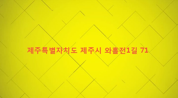 제주특별자치도 제주시 조천읍 와흘리 2850-8 