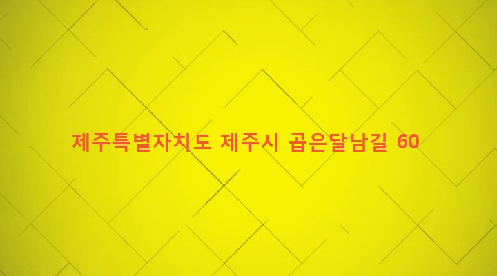 제주특별자치도 제주시 조천읍 대흘리 349-4 
