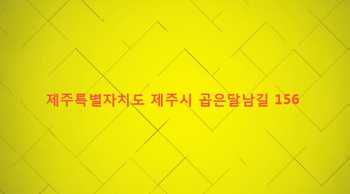 제주특별자치도 제주시 조천읍 대흘리 254-4 