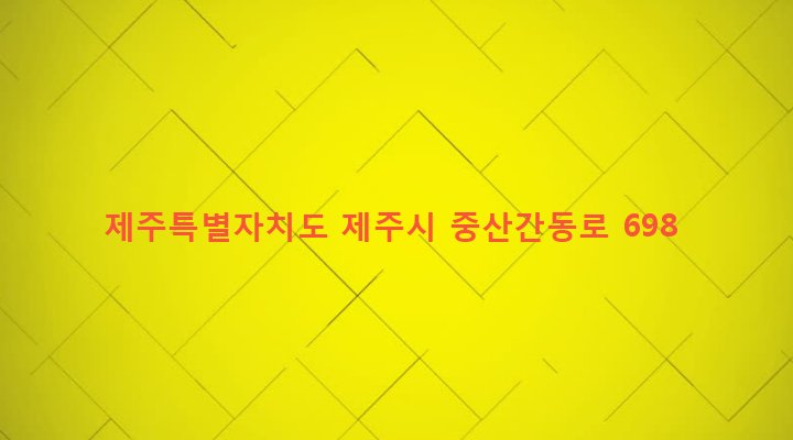제주특별자치도 제주시 조천읍 대흘리 1514-1 