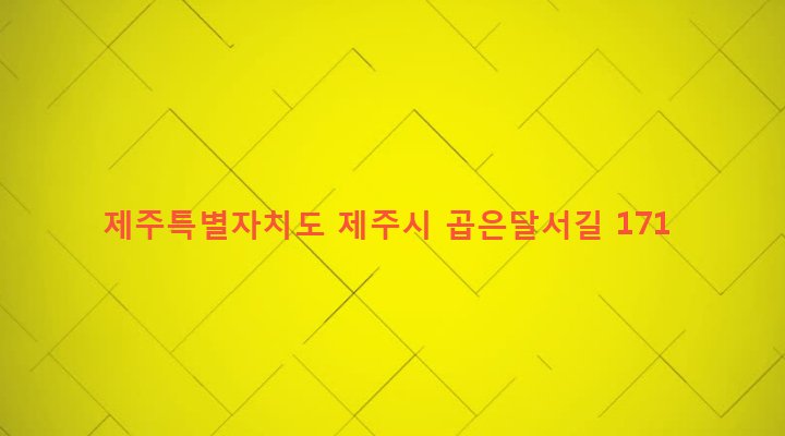 제주특별자치도 제주시 조천읍 대흘리 1725-6 