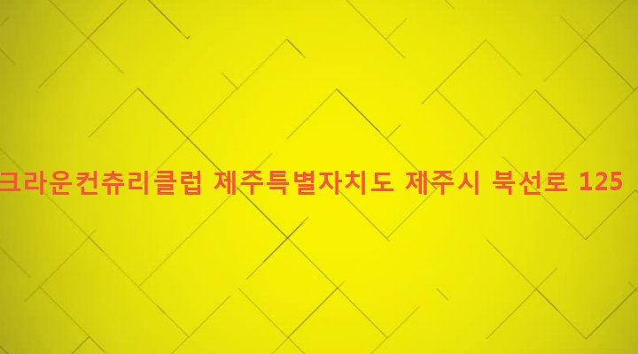 제주특별자치도 제주시 조천읍 북촌리 65 크라운컨츄리클럽