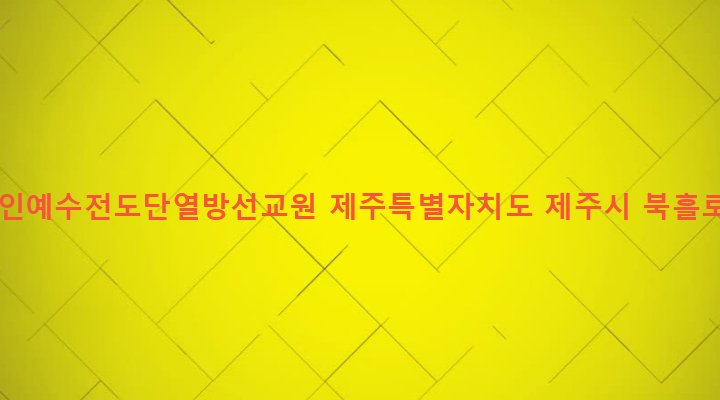 제주특별자치도 제주시 조천읍 북촌리 82-1 사단법인예수전도단열방선교원