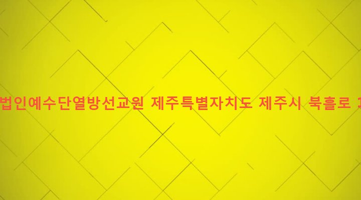 제주특별자치도 제주시 조천읍 북촌리 82-1 사단법인예수단열방선교원