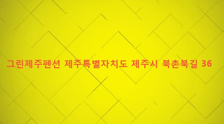 제주특별자치도 제주시 조천읍 북촌리 1331 그린제주펜션