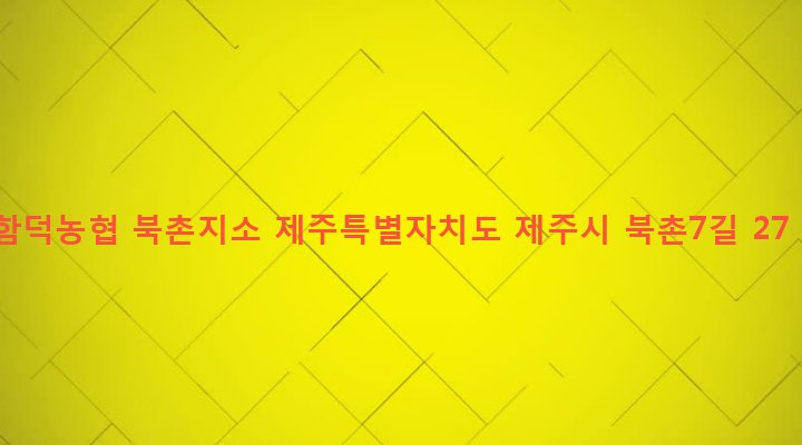 제주특별자치도 제주시 조천읍 북촌리 1371 함덕농협 북촌지소