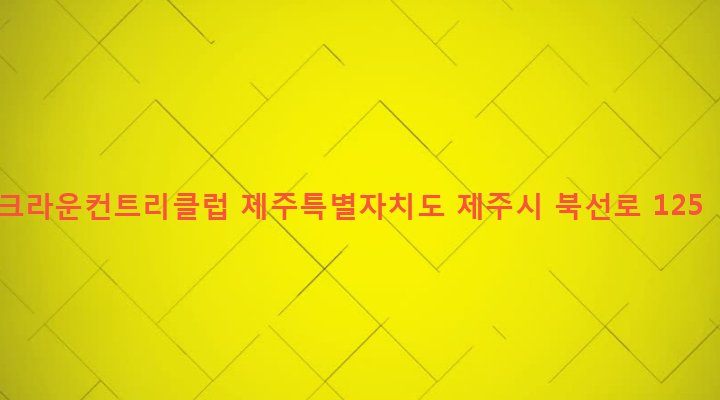 제주특별자치도 제주시 조천읍 북촌리 65 크라운컨트리클럽