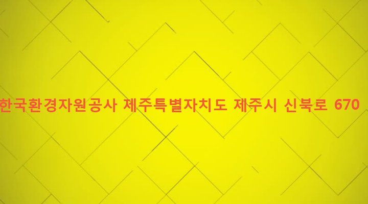 제주특별자치도 제주시 조천읍 북촌리 2128-6 한국환경자원공사
