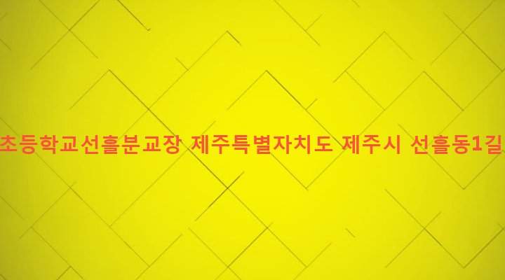 제주특별자치도 제주시 조천읍 선흘리 1019 함덕초등학교선흘분교장