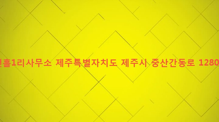 제주특별자치도 제주시 조천읍 선흘리 1207-2 선흘1리사무소
