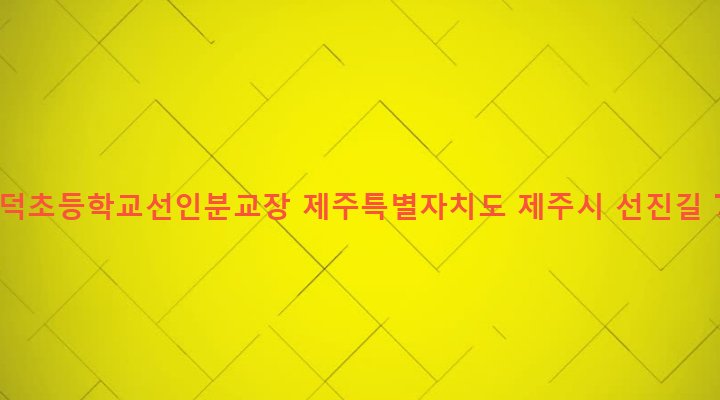 제주특별자치도 제주시 조천읍 선흘리 1947-15 함덕초등학교선인분교장