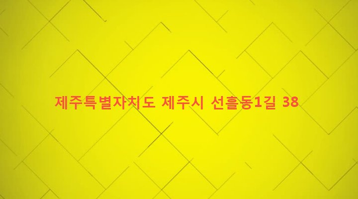 제주특별자치도 제주시 조천읍 선흘리 2598-1 