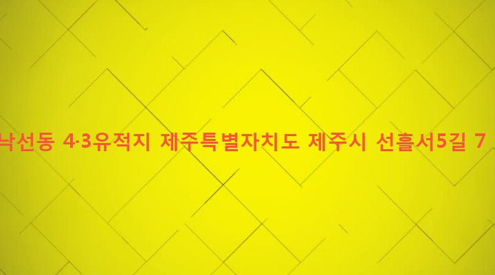 제주특별자치도 제주시 조천읍 선흘리 2720 낙선동 4·3유적지