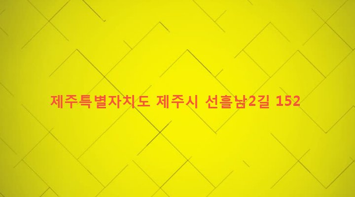 제주특별자치도 제주시 조천읍 선흘리 3861 
