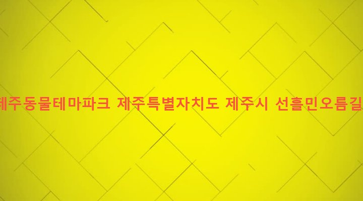 제주특별자치도 제주시 조천읍 선흘리 4086 (주)제주동물테마파크