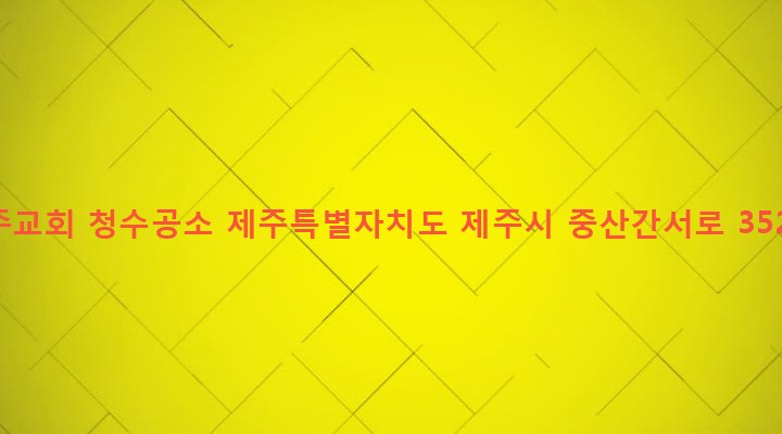 제주특별자치도 제주시 한경면 청수리 1701 천주교회 청수공소