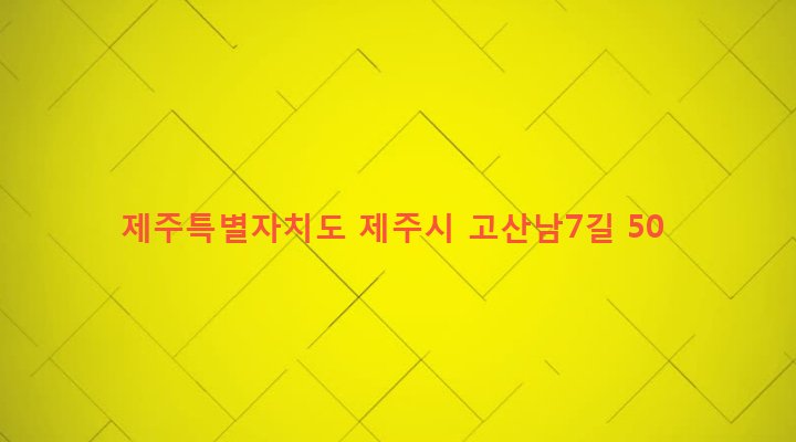 제주특별자치도 제주시 한경면 고산리 507 