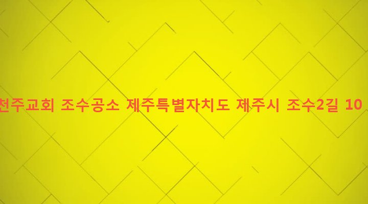 제주특별자치도 제주시 한경면 조수리 287-1 천주교회 조수공소