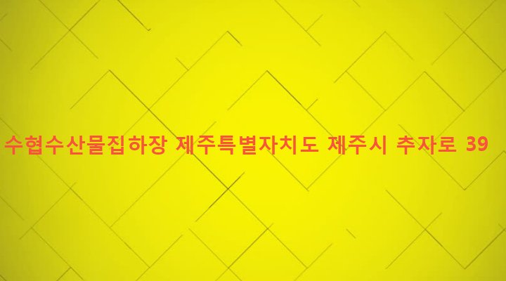 제주특별자치도 제주시 추자면 대서리 147-5 수협수산물집하장