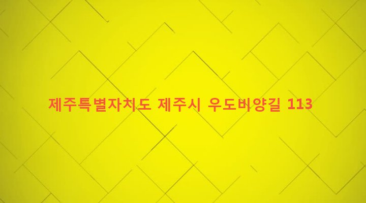 제주특별자치도 제주시 우도면 연평리 47 