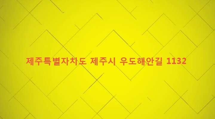 제주특별자치도 제주시 우도면 연평리 317-2 