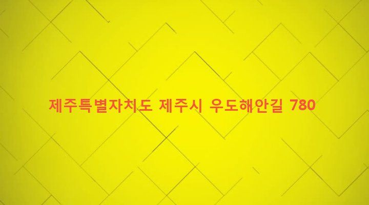 제주특별자치도 제주시 우도면 연평리 1188 