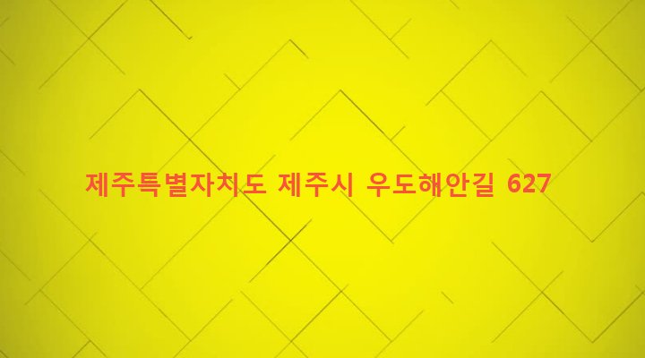 제주특별자치도 제주시 우도면 연평리 788-2 