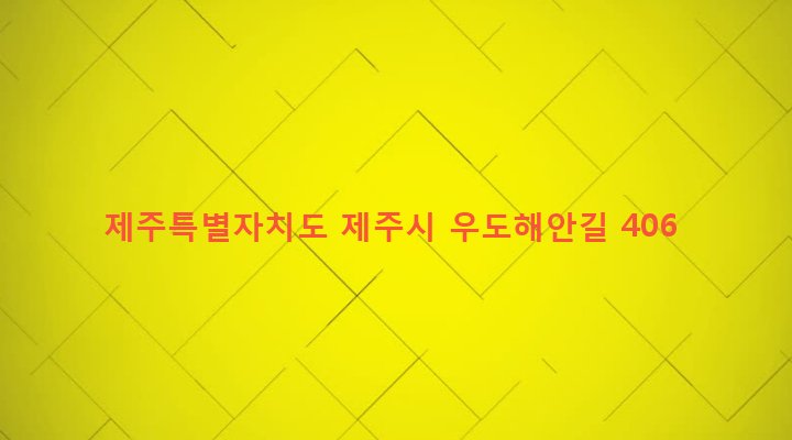 제주특별자치도 제주시 우도면 연평리 2358 