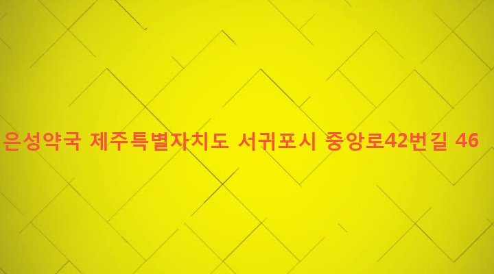 제주특별자치도 서귀포시 중앙동 256-27 은성약국