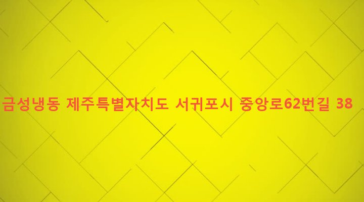 제주특별자치도 서귀포시 중앙동 267-14 금성냉동