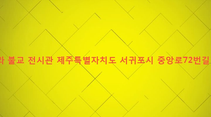 제주특별자치도 서귀포시 중앙동 288-16 한라 불교 전시관