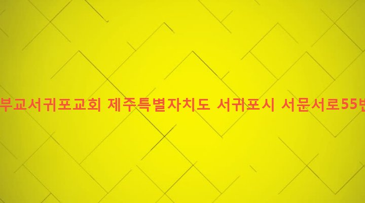제주특별자치도 서귀포시 천지동 303-11 한국천부교서귀포교회