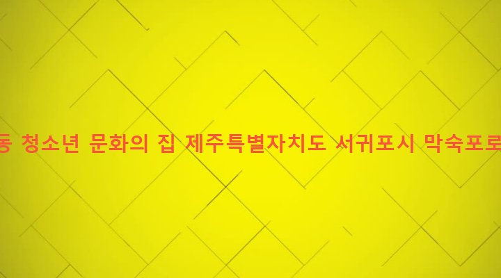 제주특별자치도 서귀포시 대륜동 162-4 법환동 청소년 문화의 집