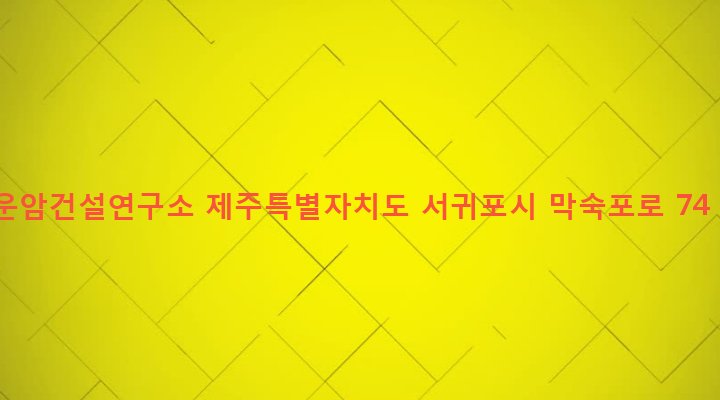 제주특별자치도 서귀포시 대륜동 163 운암건설연구소