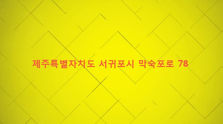제주특별자치도 서귀포시 대륜동 164 