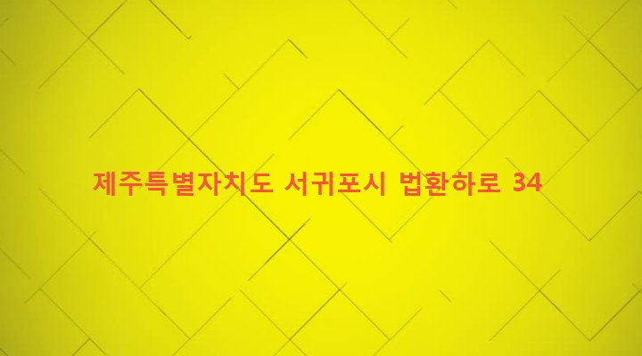 제주특별자치도 서귀포시 대륜동 191 