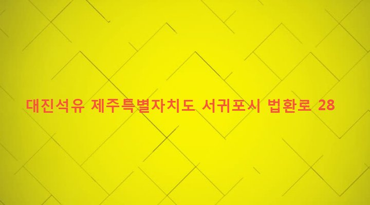 제주특별자치도 서귀포시 대륜동 231 대진석유