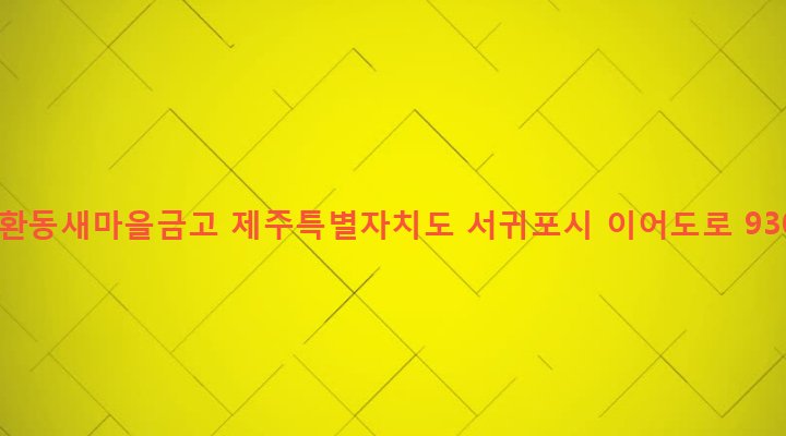 제주특별자치도 서귀포시 대륜동 262 법환동새마을금고