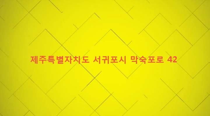 제주특별자치도 서귀포시 대륜동 281 