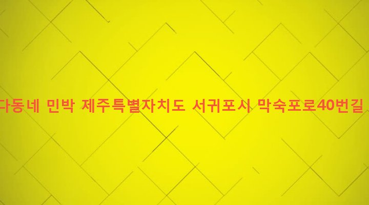 제주특별자치도 서귀포시 대륜동 325 바다동네 민박